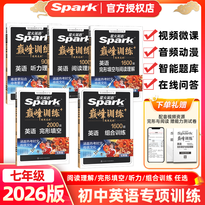 星火巅峰组合训练通用