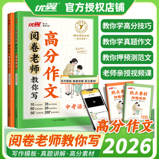 2026新版优翼阅卷老师教你写高分作文中考语文英语七八九年级通用实用写作技巧写好满分优秀作文大全初中提高写作训练练笔写作素材