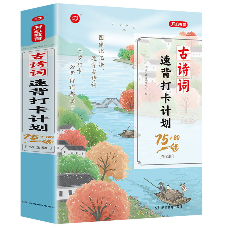 开心教育古诗词速背打卡计划