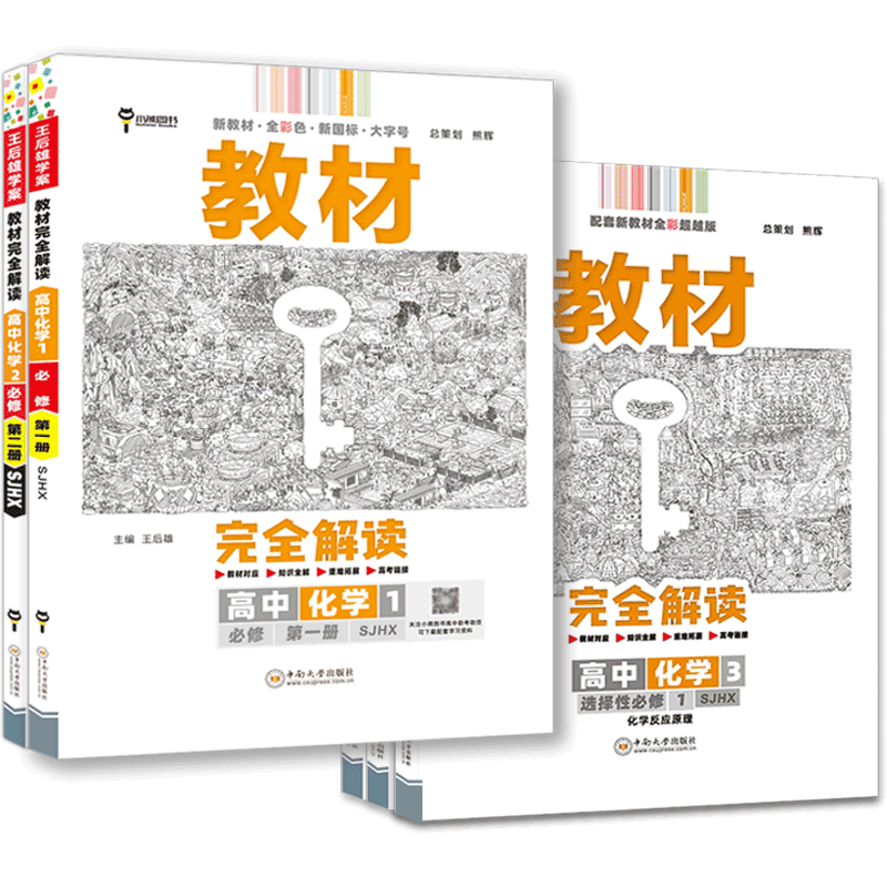 苏教版完全解读高中化学必修
