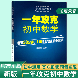 新1年攻克初中数学何德耀编著初中数学解题技巧教辅 初中数学公式定理大全一年攻克初中数学七八九年级数学方法知识清单大全总复习