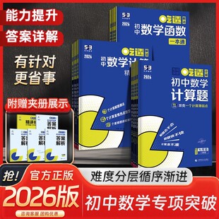 26版曲一线53科学备考吃透初中数学计算题函数几何模型辅助线解法专项提升训练五年中考三年模拟七八九年级专项练习人教版北师大版