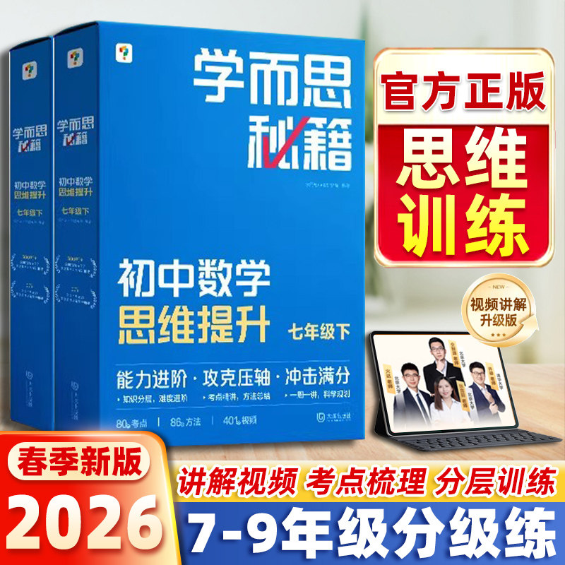 2026春新版学而思秘籍初中数学计算思维提升小蓝盒智能教辅培优能力进阶七年级八年级下册攻克压轴题举一反三冲击满分配套视频课程