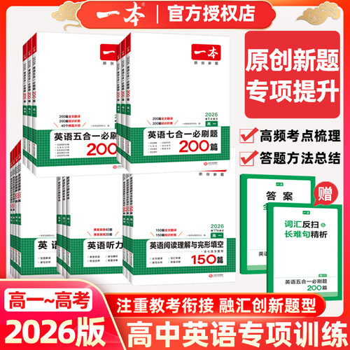 一本英语必刷题新高考版专项训练