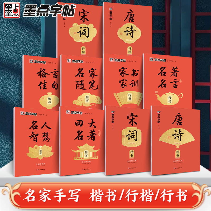 墨点字帖执笔写经典描红字帖