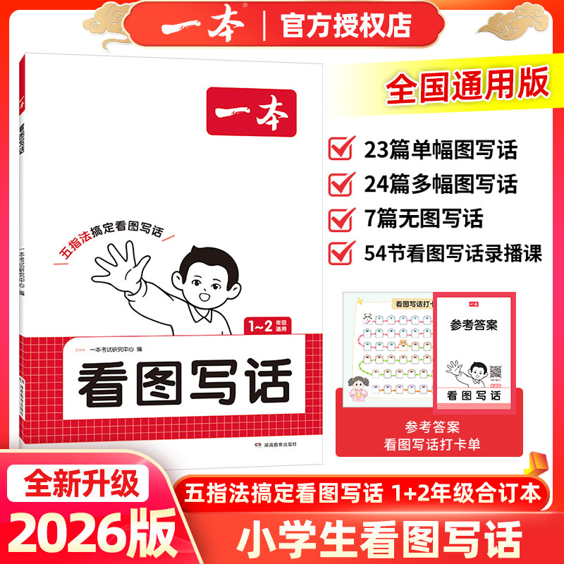 2026版一本看图写话小学生语文同步五指法搞定看图说话写话1~2一至二年级上册下册专项写作训练跟着课本学拼音注音版配视频讲解课,书籍/杂志/报纸,小学教辅,淘宝优惠券,粉丝福利购,淘宝优惠卷