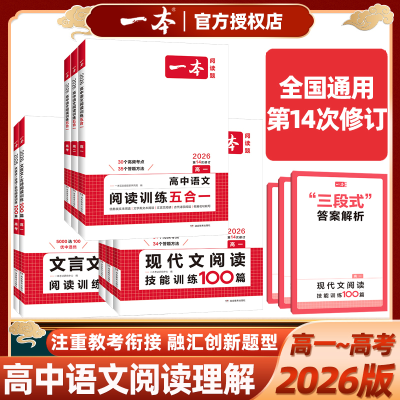 一本高中语文阅读技能训练五合一