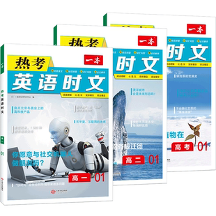 2026新版一本热考英语时文高一高二高三高考第7辑第8辑七选五完形填空语法填阅读理解专项训练空全文录音全文翻译知名主流外刊选材