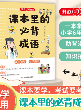 开心语文课本里的必背成语小学一二三四五六年级语文必备常考高频成语速查速记同步教材考点趣味漫画成语积累大全课本要学考试要考