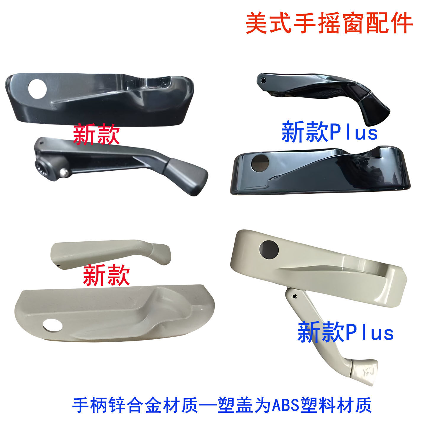 美式手摇开窗器手摇臂把手+塑盖 手摇外平开窗器可折叠手摇臂把手