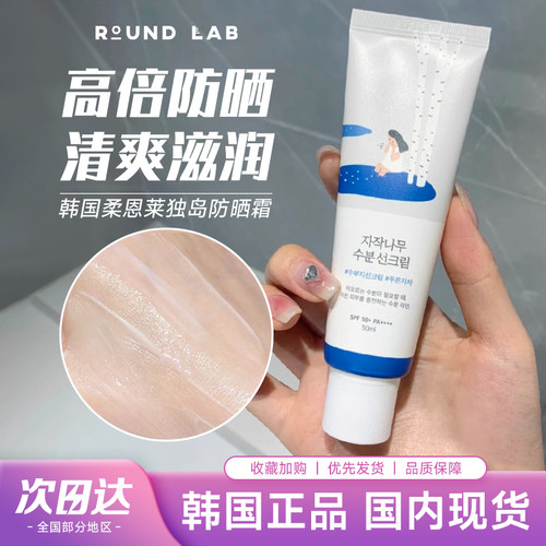 韩国独岛防晒霜RoundLab防紫外线