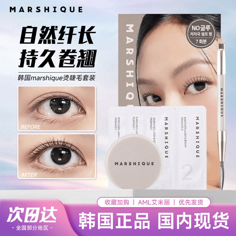 Marshique烫睫毛太阳花放大双眼