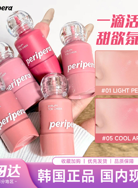 韩国菲丽菲拉液体腮红液滋润保湿显色peripera小奶瓶唇颊两用滴管