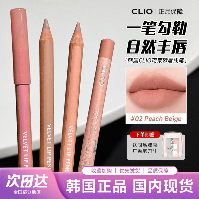 clio唇线笔上不易掉色丝滑哑光图片