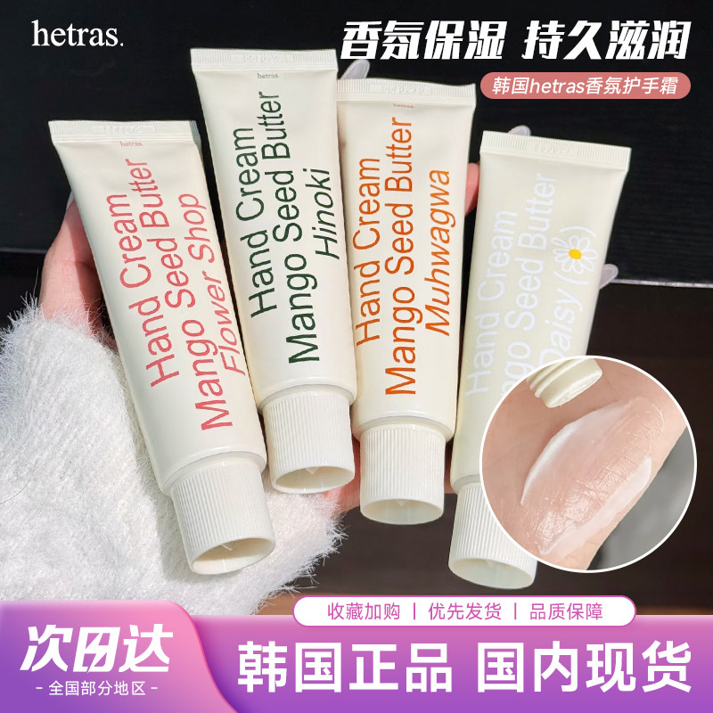 韩国hetras护手霜无花果香氛防干裂滋润补水保湿清爽细嫩持久留香