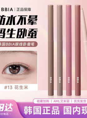 韩国bbia卧蚕笔眼线胶笔13阴影14遮瑕眼睑唇线阴影哑光提亮二合一