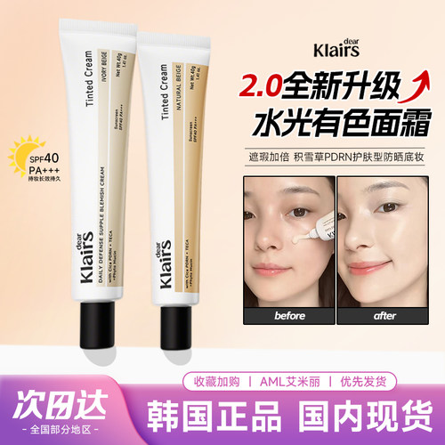 韩国klairs素颜霜有色面霜自然