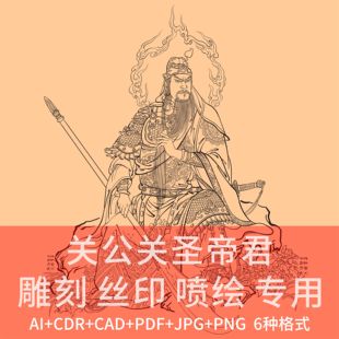 关公关圣帝君 CAD高清矢量图 关羽关云长CDR精雕刻PDF丝印AI喷绘