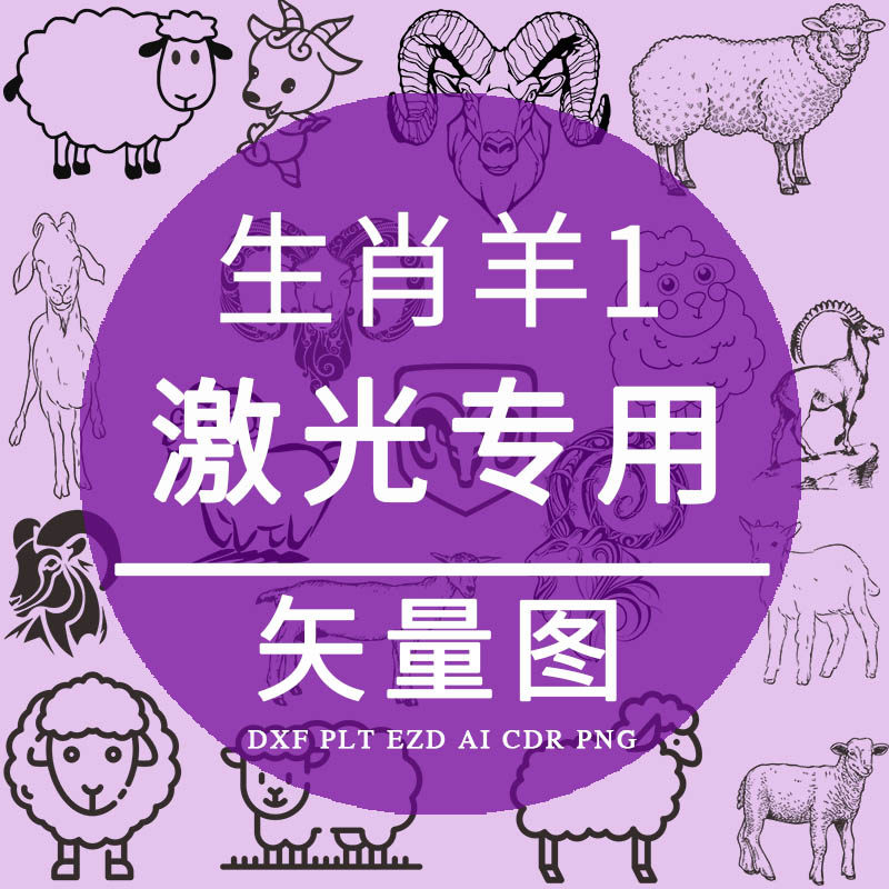 生肖羊 plt激光打标雕刻图素材 dxf公羊ai山羊绵羊 cdr矢量图设计