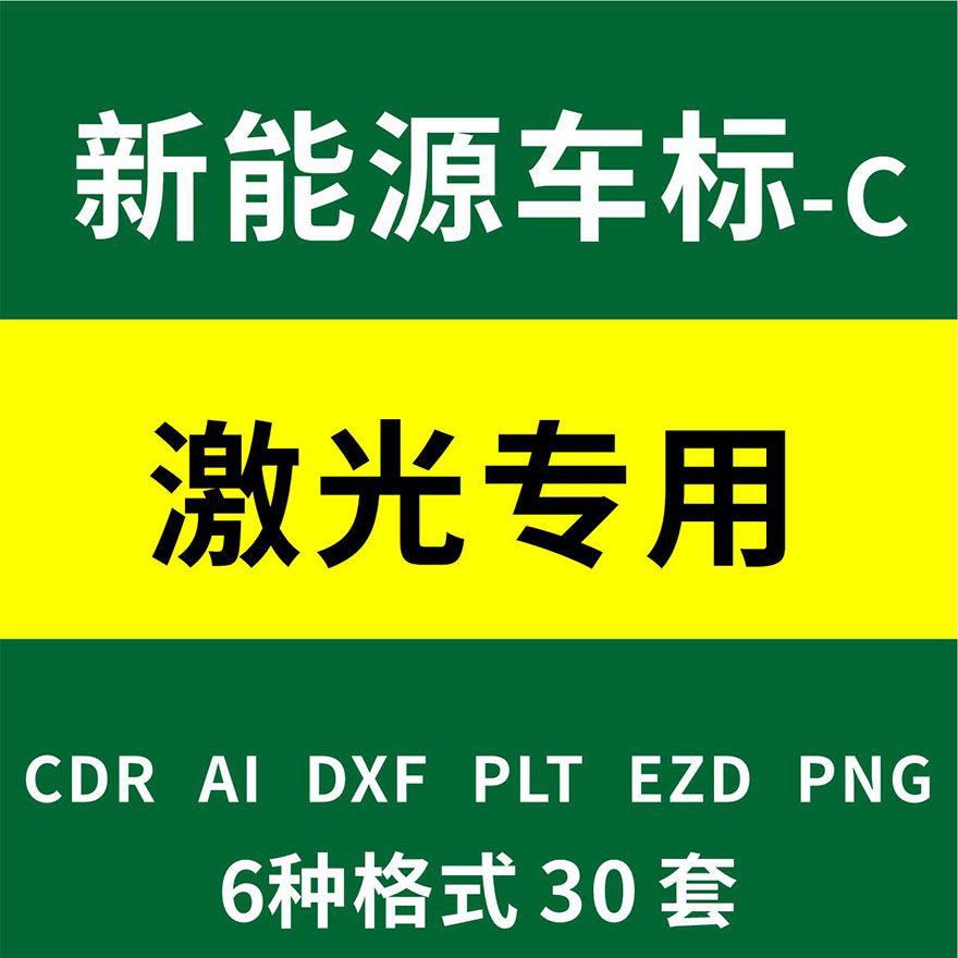 新能源电动汽车logo标志cad 车标 激光雕刻plt制作矢量图塑料刻字