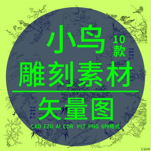 小鸟白描线稿DXF激光精雕刻CAD丝印中国风国画素描矢量图PLT设计