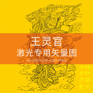 王灵官CAD激光打标矢量图 风火轮灵官爷火神EZD精雕刻DXF标牌制作