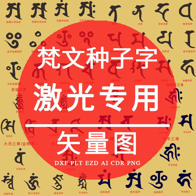梵文诸尊种子字dxf激光打标雕刻矢量图观音菩萨如来佛素材plt制作