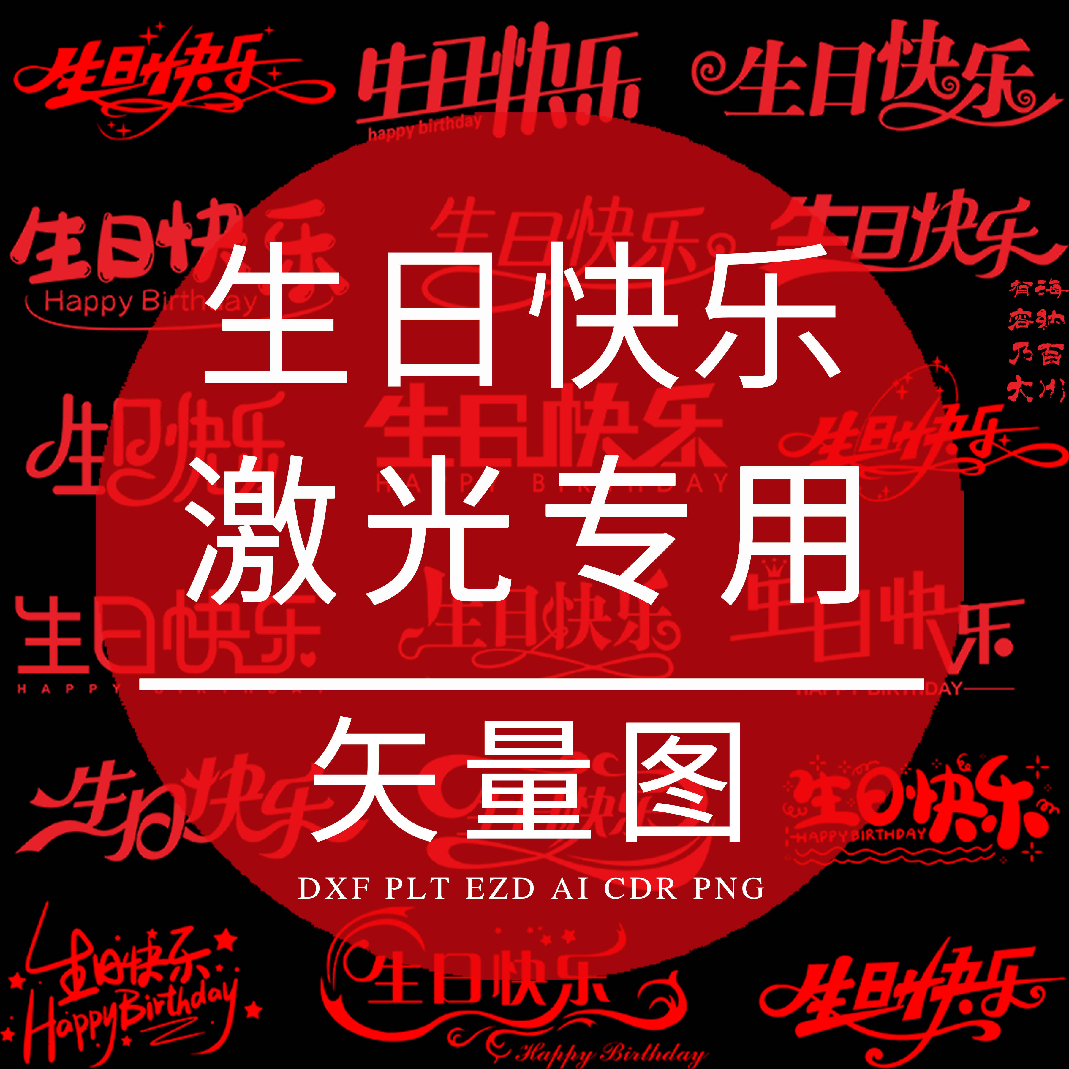 生日快乐艺术字体 PLT激光打标雕刻专用DXF矢量图 EZD格式CDR设计