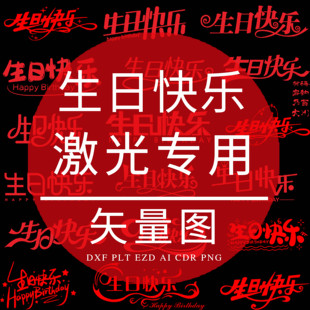生日快乐艺术字体 PLT激光打标雕刻专用DXF矢量图 EZD格式CDR设计