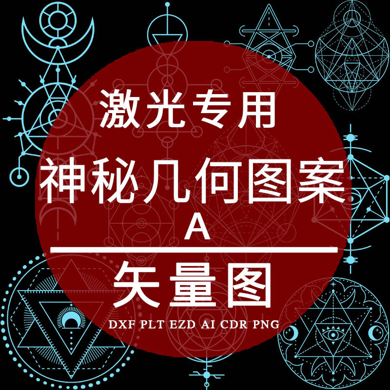 神秘几何图案 cad抽象符号dxf激光镭射雕刻ezd矢量图设计 plt制作