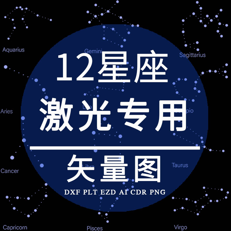 十二星座ezd激光打标雕刻专用12星座星空星系 矢量图 plt设计制作