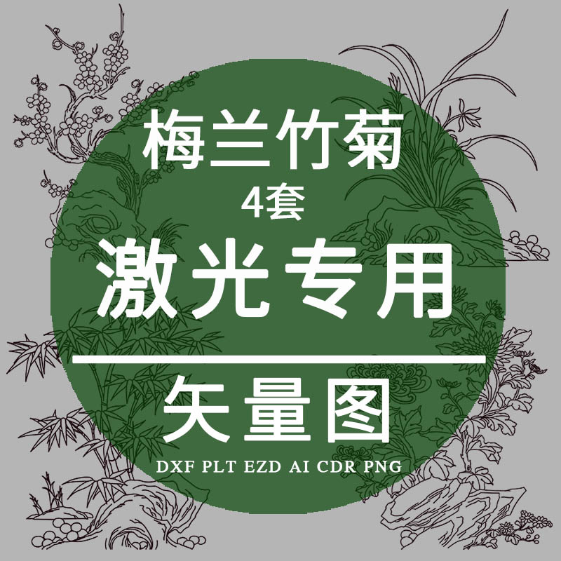 梅兰竹菊4套 dxf激光打标雕刻专用矢量图plt镭雕梅花兰花菊花素材