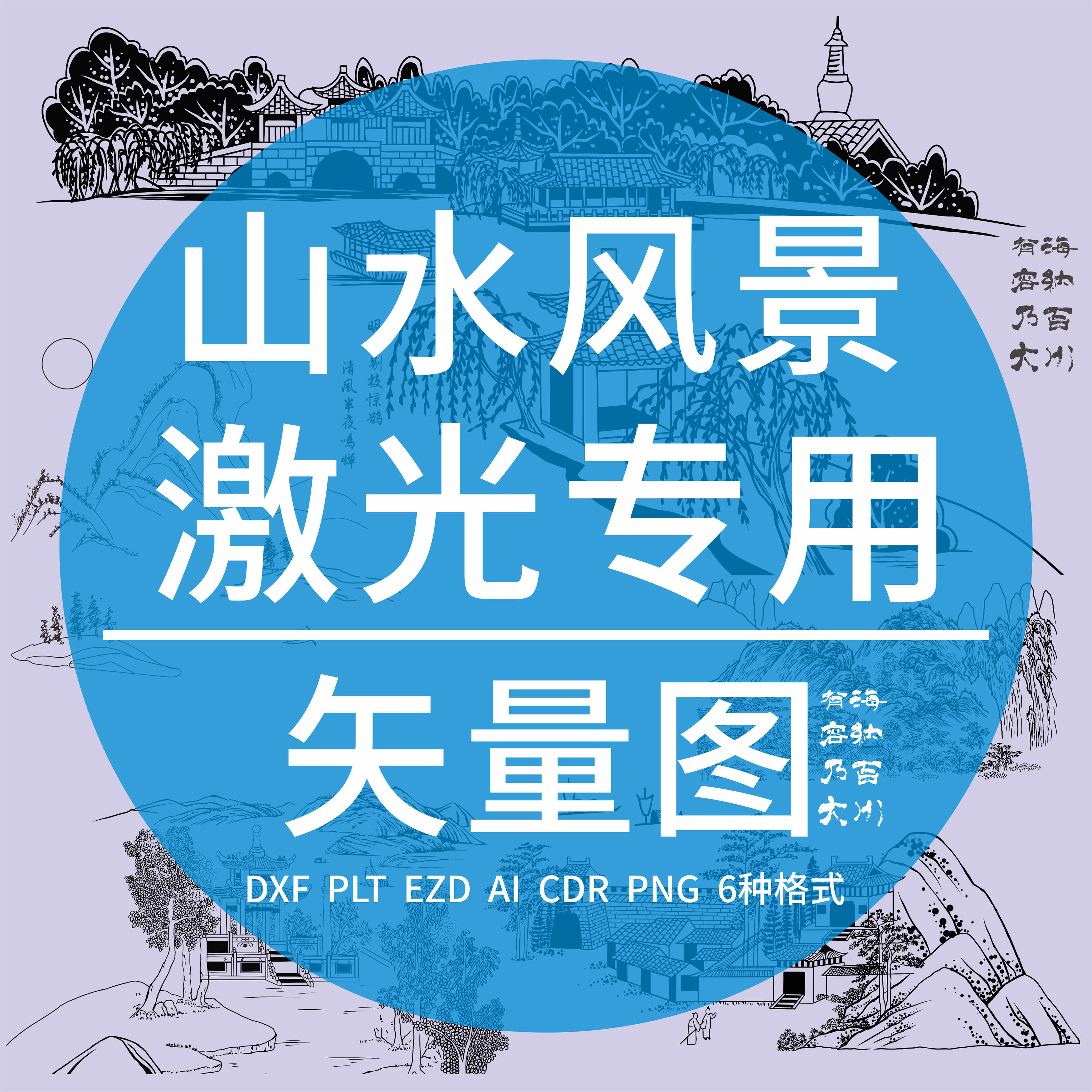 山水风景楼阁 CAD激光雕刻打标DXF矢量图PLT线稿水墨国画精雕制作