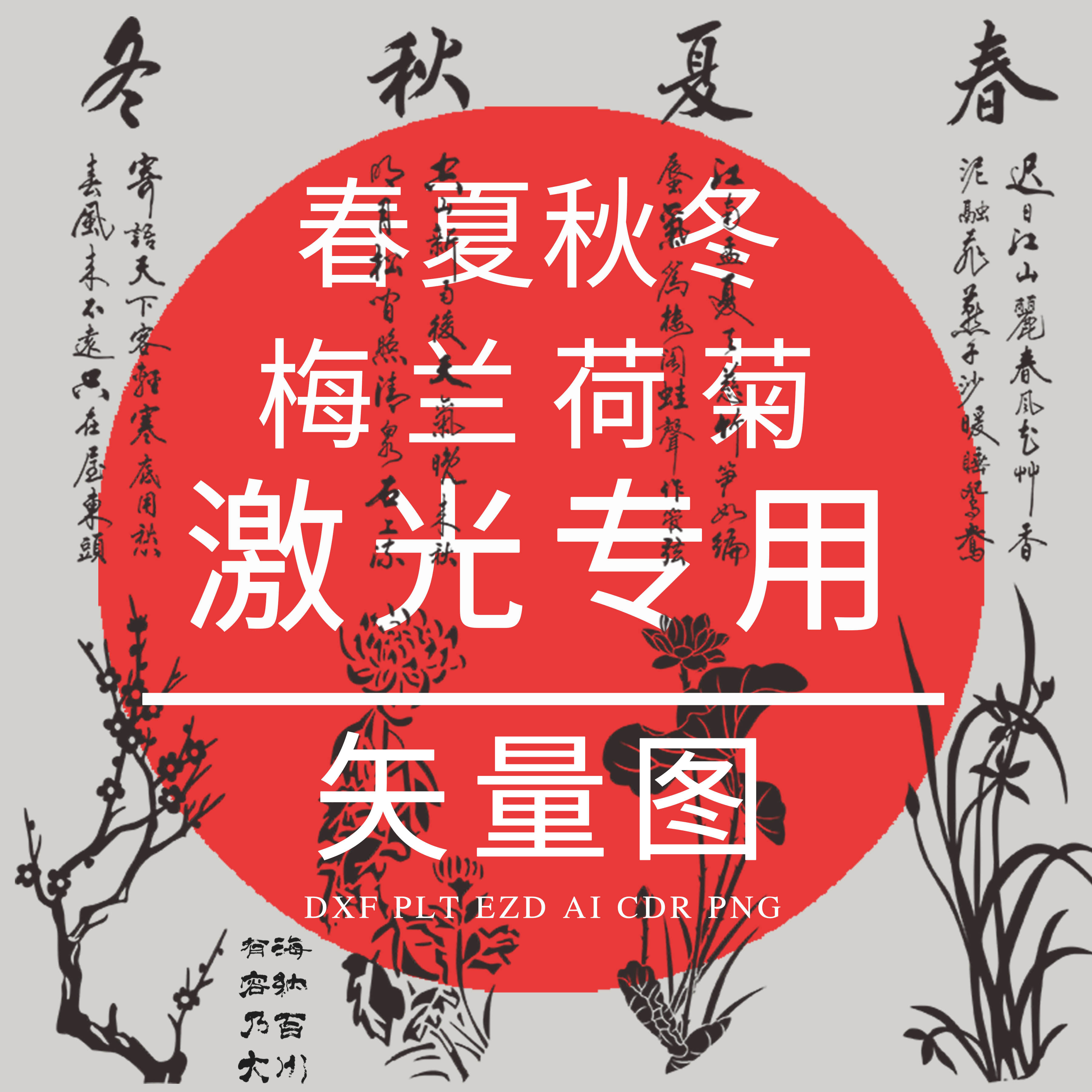 春夏秋冬 梅兰荷菊 DXF激光雕刻矢量图 EZD 书签屏风木雕打标素材
