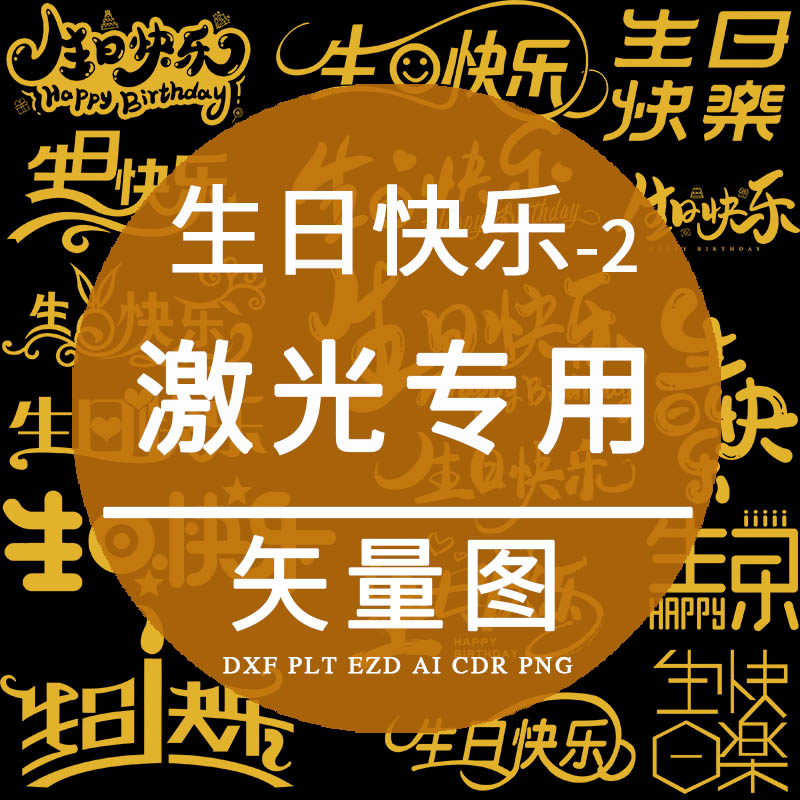 生日快乐 cad激光雕刻矢量图 打标机专用ai卡通艺术字plt素材设计