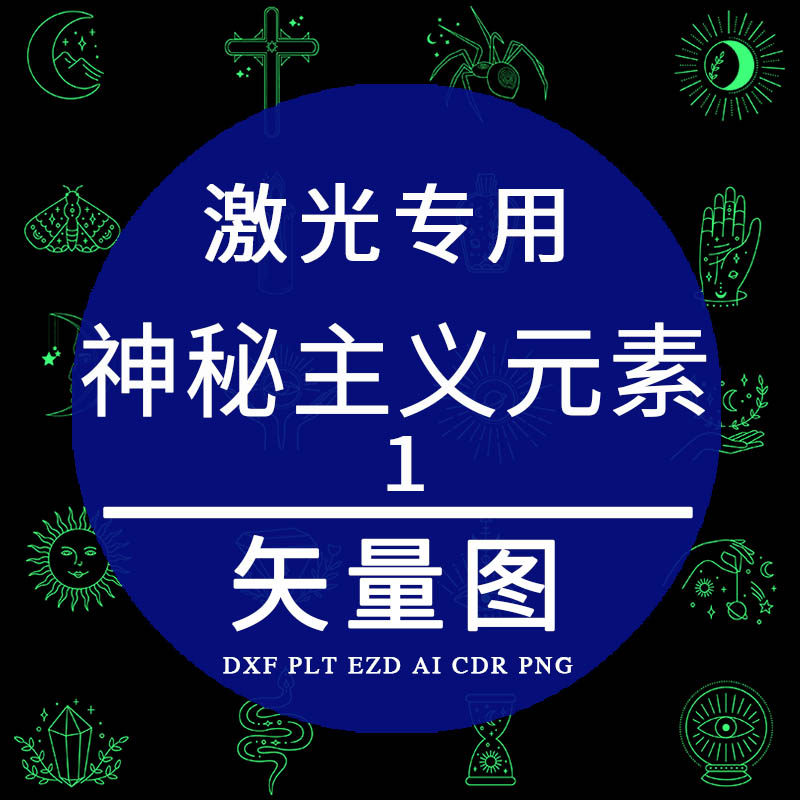 神秘风格元素符号plt激光专用打标cad镭射雕刻ezd矢量图 dxf制作