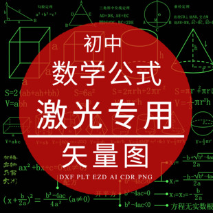 初中数学公式DXF激光打标矢量图 三角函数面积体积圆周角PLT制作