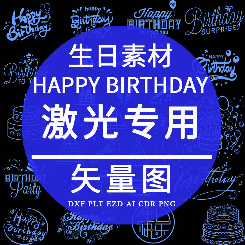 生日快乐素材 cad激光雕刻矢量图plt制作生日图标 happy birthday