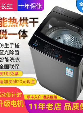 长虹全自动10kg大容量甩干洗衣机