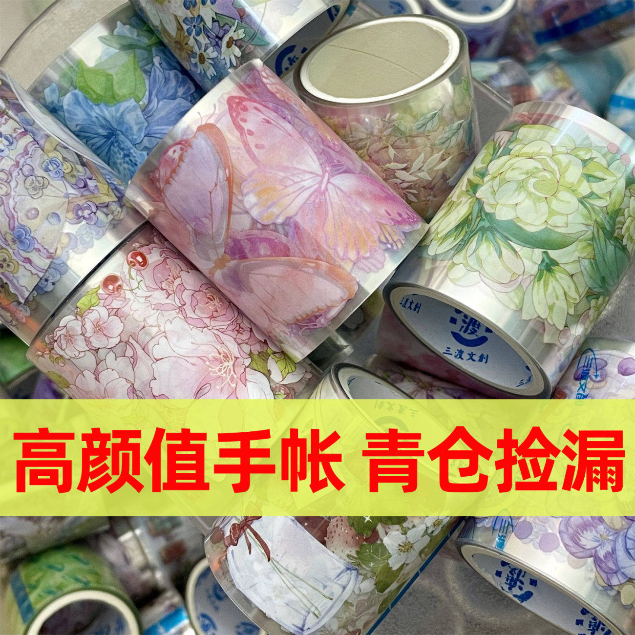 捡漏三渡文创手帐流麻胶带边框花花PET手账素材咕卡拼贴纸分装装,文具电教/文化用品/商务用品,和纸胶带,淘宝优惠券,粉丝福利购,淘宝优惠卷