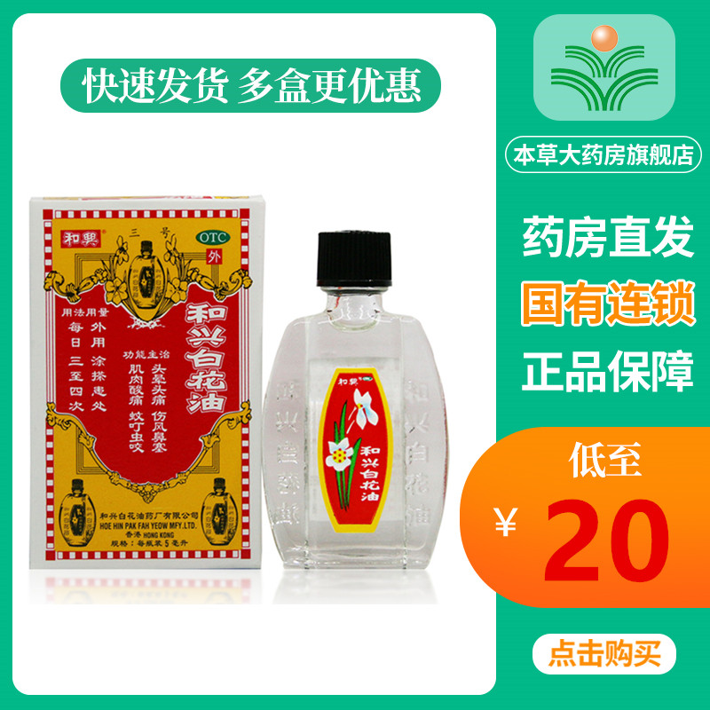 和兴白花油正品香港原装大陆版蚊虫叮咬头晕百花油和興白花油10ml 如意折
