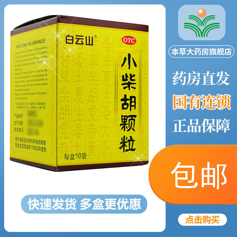 【白云山】小柴胡颗粒10g*10袋/盒