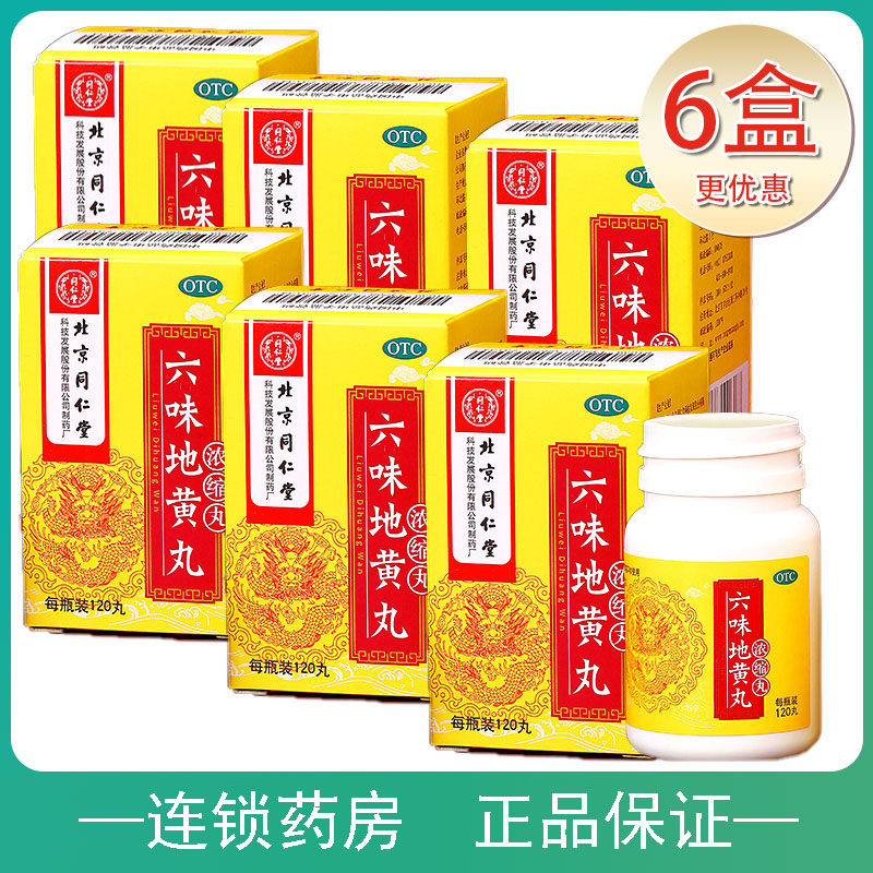 同仁堂六味地黄丸补肾男用小颗粒 本草大药房旗舰店正品