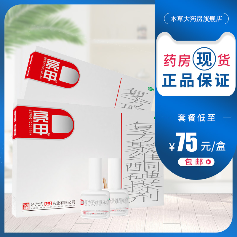 哈尔滨快好亮甲灰甲净正品复方聚维酮碘搽剂趾旗舰店灰指甲专用药券后89.00元