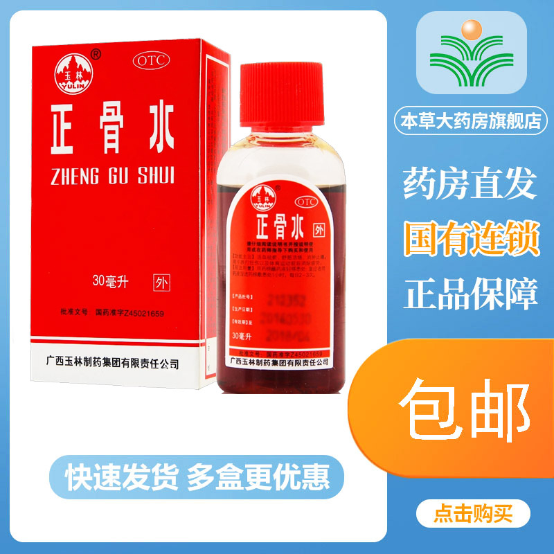 【玉林】正骨水30ml*1瓶/盒