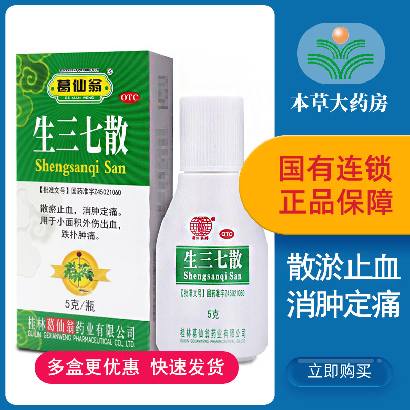 葛仙翁 生三七散 5g口服内服外用散瘀止血消肿定痛用小面积外伤出