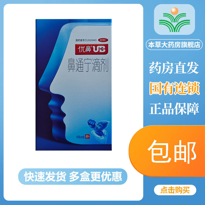 优鼻鼻通宁滴剂10ml通利鼻窍 用于鼻塞不通 U鼻滴鼻药水喷雾剂
