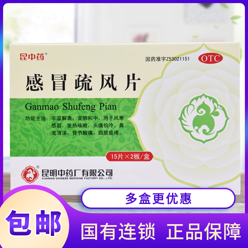 【昆中药】感冒疏风片30片/盒