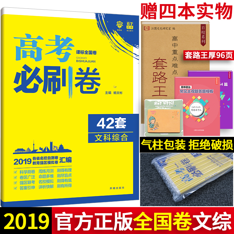 ¡¾µ±Ìì·¢»õ¡¿ 2019°æ¸ß¿¼±ØË¢¾í42Ì×ÎÄ×ÛÕþÖÎÀúÊ·µØÀí ¸ß¿¼Ä£ÄâÊÔÌâ»ã±àÎÄ×Û ¸ß¿¼ÎÄ×Û¸´Ï°×ÊÁÏ Ð¿αêÈ«¹ú¾í ÎÄ×۸߿¼ÊÔÌâ20