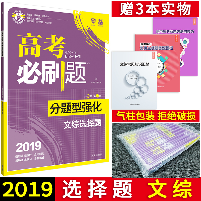 2019°æ ¸ß¿¼±ØË¢Ìâ·ÖÌâÐÍÇ¿»¯ÎÄ×ÛÑ¡ÔñÌâ пαêÈ«¹ú¾í È«¹úͨÓÃ°æ ¸ßÖбØË¢ÌâרÏîѵÁ· ¸ßÖÐÕþÖÎÀúÊ·µØÀíÎÄ¿Æ×ÛºÏÑ¡ÔñÌâרÏîѵÁ·